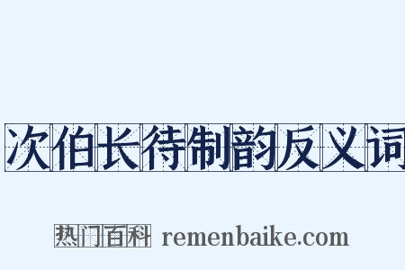 次伯长待制韵反义词是什么意思的图片